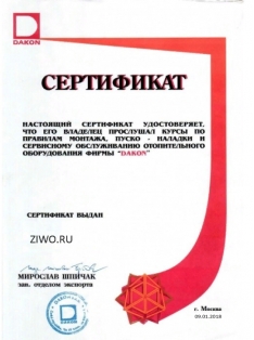 Сертификат Dakon