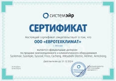 Сертификат Systemair